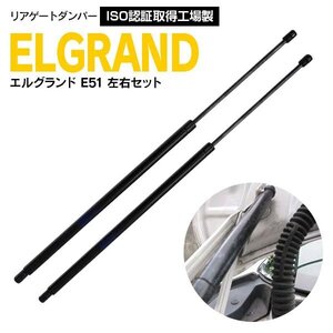 エルグランド E51 対応純正品番 90453WL000 90452WL000 専用設計 リアゲートダンパー トランクダンパー 左右 2本セット