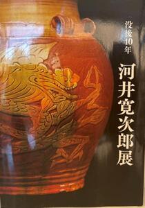 展覧会図録 河井寛次郎展 : 没後40年