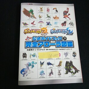 Id-085/ポケットモンスター サン・ムーン 公式ガイドブック 下 完全アローラ図鑑 下 著者/元宮秀介 2016年発行/L7/61105