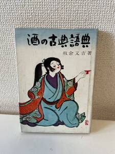 【酒の古典語典】昭和45年 板倉又吉 東峰書院