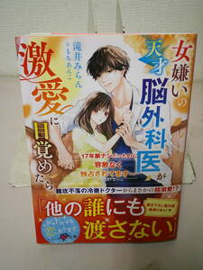 ●○ 女嫌いの天才脳外科医が激愛に目覚めたら　１７年脈ナシだったのに、容赦なく独占されてます 滝井みらん ○●