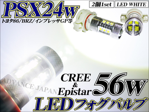 送料無料 LEDフォグランプPSX24w トヨタ86/ZN6 スバルBRZ 前期CREE Epistar 56w ホワイト 白 バルブ ＬＥＤ 偽物cree 50w 75w 80w 100w注意