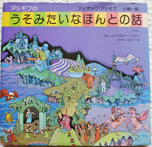 『アシモフの　うそみたいなほんとの話』 アイザック・アシモフ著　　