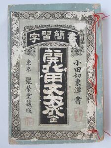 書簡習字 開化用文大成 全 小田切東潭 聚榮堂藏版 明治24年　※破損傷みヨゴレ他 状態難あり