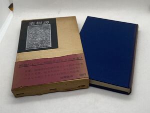 菜根　さいこんたん　洪自誠著　神子侃・吉田豊訳　昭和40年11月10日発行 徳間書店　サイズA4弱　希少