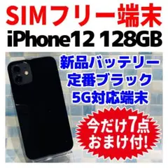 SIMフリー iPhone12 128GB ブラック 電池新品