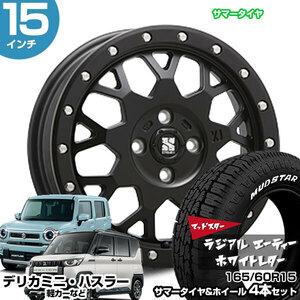 デリカミニ 15インチ 165/60R15 マッドスター ラジアル A/T サマータイヤホイール 4本セット XJ04 15インチ 4.5J 43 4H100