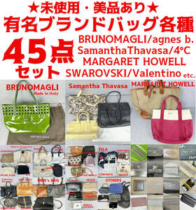 【美品・良品多し】メンズ＆レディース バッグ各種 大量45点セット BRUNO MAGLI/agnes b./SWAROVSKI 他 フリマ まとめ売り