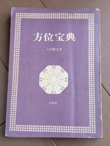 初版本　「方位宝典　入江敬之」冬樹社、昭和47年、干支、九星気学、性格、運勢、開運、健康、相性、吉方位　管理4