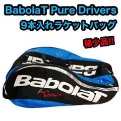 BabolaT バボラ ピュア ドライバーズ 9本入れ ラケット バッグ