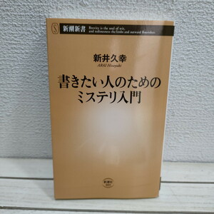 即決アリ！送料無料！ 『 書きたい人のためのミステリ入門 』 ★ 新潮社 編集長 新井久幸 / ミステリ 基礎 お約束 解説