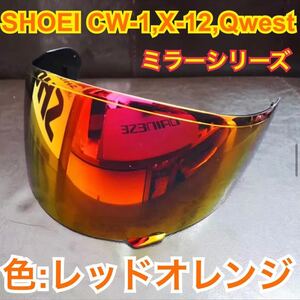 希少ショウエイ(SHOEI) CW-1.X-12.Qwest.XR1100.Z6ミラーシールド(レッドオレンジ )新品未使用　全国送料均一