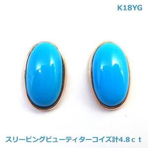 【送料無料】K18YGスリーピングビューティターコイズ　ピアス計4.8ｃｔ■4298