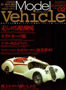 【季刊モデルビークルVOL.02】ウィングローブ 絶版ミニカー モデルカー 畔蒜幸雄 ホットウィール ミクロペット