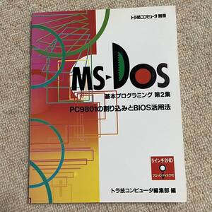 MS-DOS 2 PC9801の割り込みとBIOS活用法 トラ技コンピュータ編集部　編