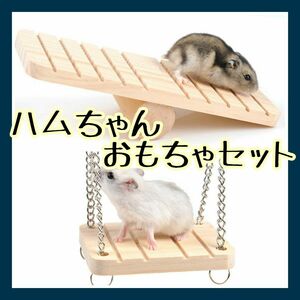 【新品】ハムスターおもちゃ 鳥おもちゃ ペットおもちゃ 動物 おもちゃ セット ねずみ インコ おうむ シーソー ブランコ 小動物 文鳥