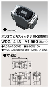 東芝ライテック 片切・3路オンオフピカスイッチC 4A 100V WDG1413 数量 1個 [未使用/バラ売り/５個まで]