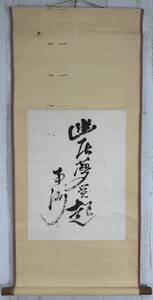 【模写】掛軸 【西郷南州】『書』 紙本 中国画 日本/書/花鳥図/山水図/人物図