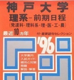  赤本 教学社 神戸大学 理系 前期日程 前期 1996年版 1996 （10年分掲載） （掲載学部 理学部 医学部 工学部 等 ）