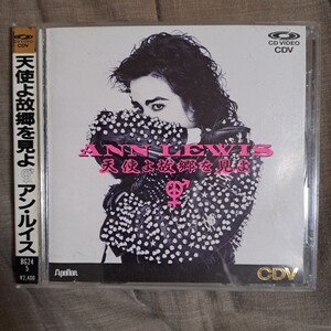 アン・ルイス CDV「天使よ故郷を見よ」(DVDではありません)