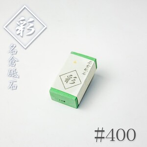 ナニワ 名倉砥石 彩 #400 砥粒出し