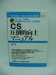 「CS」圧倒的向上マニュアル ★ 金網潤 ◆ 組織ぐるみで顧客満足を高める秘策 VIP客のつかみ方 他社の成功事例 成功するアンケートの実施法