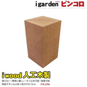 igarden アイウッド 人工木 ピンコロ 10cm～12cm ナチュラル 樹脂製 ガーデニング ブロック 小舗石 風 乱形材 花壇 装飾 DIY