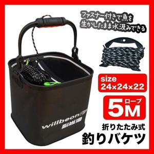 釣りバケツ 24cm バッカン 折り畳み式 5mロープ付き バケツ４