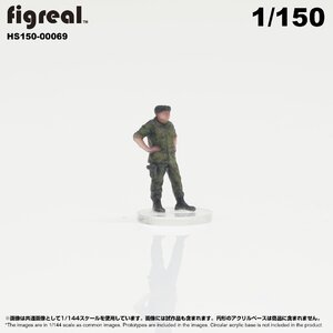 HS150-00069 figreal 陸上自衛隊 1/150 JGSDF 高精細フィギュア