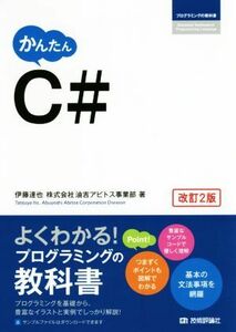 かんたんC# 改訂2版 プログラミングの教科書/伊藤達也(著者),油吉アビトス事業部(著者)