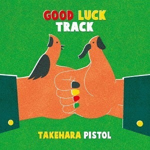 竹原ピストル / GOOD LUCK TRACK [初回限定盤][CD+DVD]