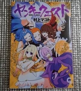 ヤンキークエスト　15巻　村上マコト　直筆イラスト入りサイン本