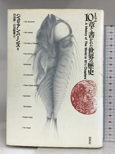 10・1/2章で書かれた世界の歴史 白水社 丹治 愛