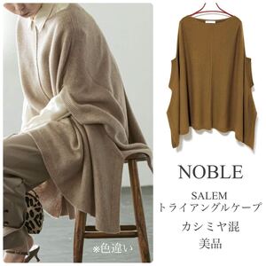 NOBLEノーブル【美品】SALEMトライアングルケープ カシミヤ混 ニット ブラウン キャメル spick&span