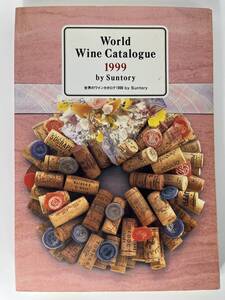 World Wine Catalogue 1999 by Suntory　世界のワインカタログ サントリー株式会社