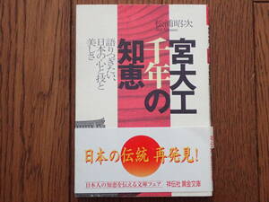 「宮大工千年の知恵　語り継ぎたい日本の心と技と美しさ」松浦昭次/著　祥伝社　黄金文庫