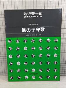 混声合唱曲集「風の子守歌」池辺晋一郎　別役実作詞「六つの子守歌」 池澤夏樹作詞「三つの不思議な仕事」 1993年19刷 合唱/楽譜