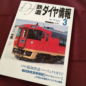 鉄道ダイヤ情報　No.179　1993　3月　特別企画　食堂車賛歌【憧れの走るレストラン】　特集　臨海鉄道パーフェクトガイド　