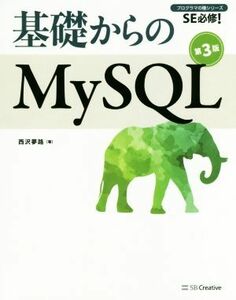 基礎からのＭｙＳＱＬ　第３版 ＳＥ必修！ プログラマの種シリーズ／西沢夢路(著者)