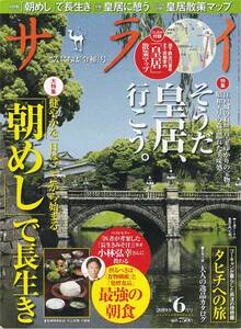 ★そうだ皇居、に行こう。江戸城の石垣、皇室由香里の宝物、昭和天皇の森、隠れた美味処　「朝めし」で長生き　 サライ 201906 小学館刊