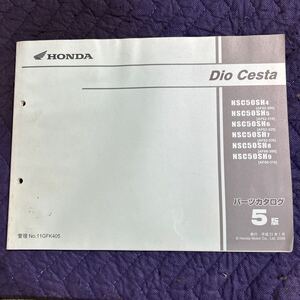 【1215】 ホンダ パーツカタログ整備書5版　Dio Cesta H２１年１月発行