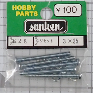 sanken　三研　No.28　ネジセット　3×35　未使用品