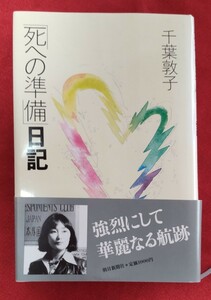 ☆古本◇「死への準備」日記◇著者千葉敦子□朝日新聞社○1987年第５刷◎