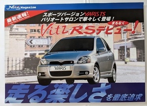 ヴィッツ RS　YARIS TS　チラシ1枚　Vitz RTS　ヤリス TS　古本・即決・送料無料　管理№ 5595N