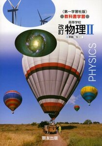 【中古】 教科書学習 第一学習社版「高等学校 改訂 物理II」 (教科書番号 011)