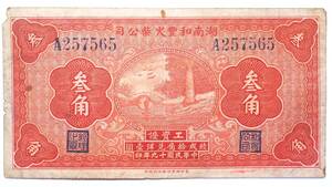 中国古紙幣 湖南和豊火柴公司 参角 (30cent) 工資證 中華民国十九年 (1930年) 中国紙幣コレクション