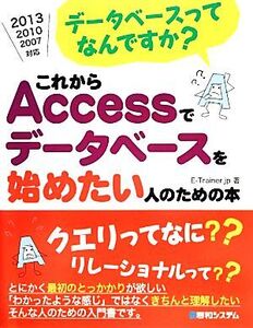 これからAccessでデータベースを始めたい人のための本 データベースってなんですか？/E-Trainer.jp【著】