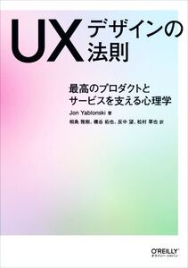 UXデザインの法則 最高のプロダクトとサービスを支える心理学/Jon Yablonski(著者),相島雅樹(訳者),磯谷拓也(訳者),反中望(訳者),松村草也(