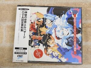 神秘の世界 エルハザード OVA 設定資料集 特別記念盤 2枚組/帯付き ○【8538y】