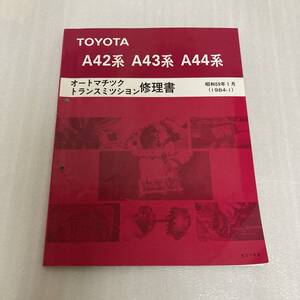 トヨタ オートマチック トランスミッション 修理書 A42 A43 A44 系 昭和59年 サービスマニュアル